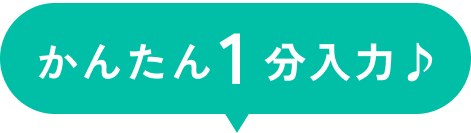 かんたん1分♪