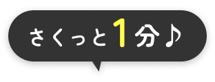 さくっと1分♪