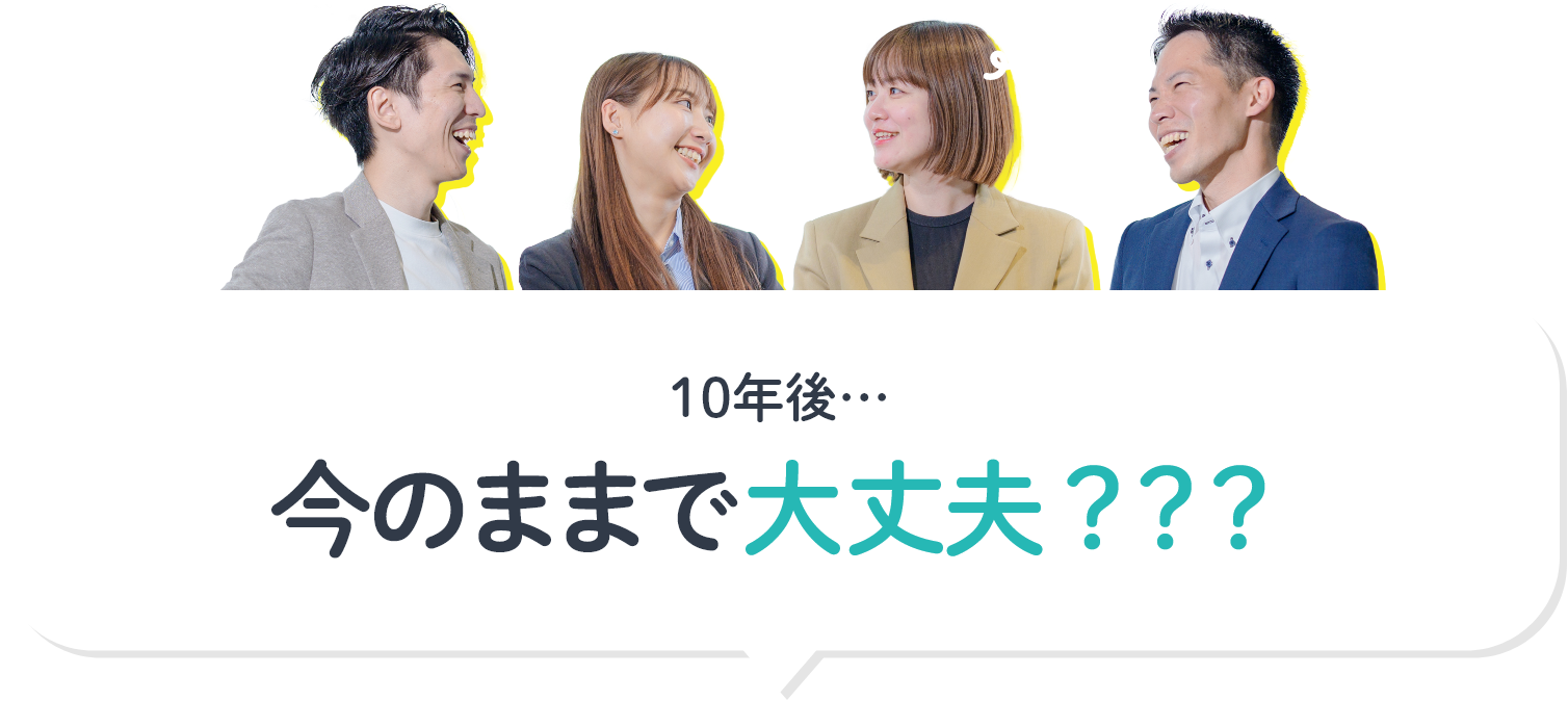 10年後...いまのままで大丈夫？？？