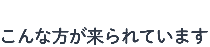 こんな方々が相談に来られてます♫