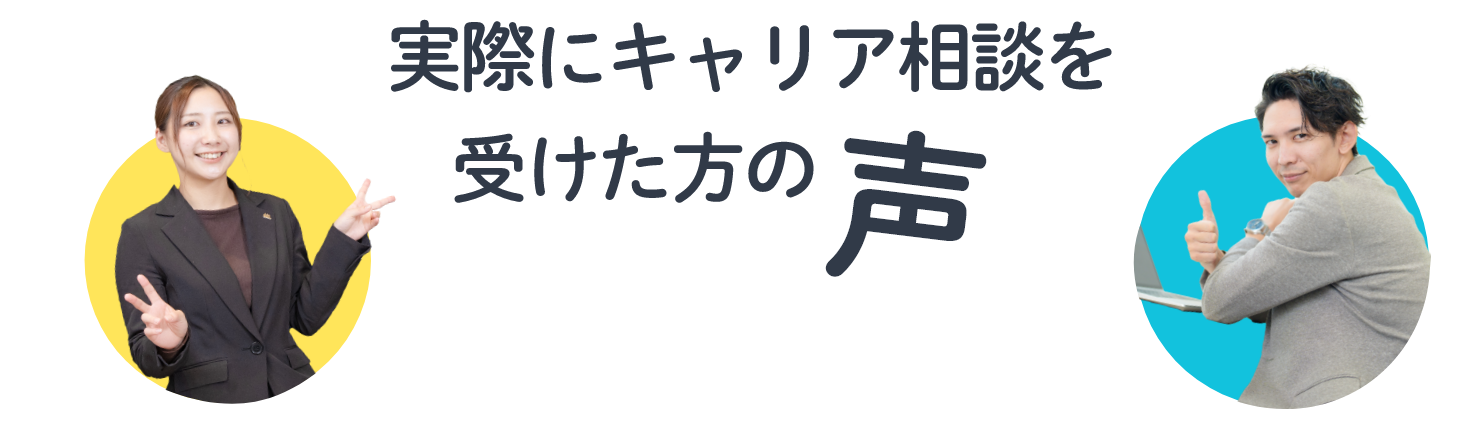 実際にキャリア相談を受けた方の声