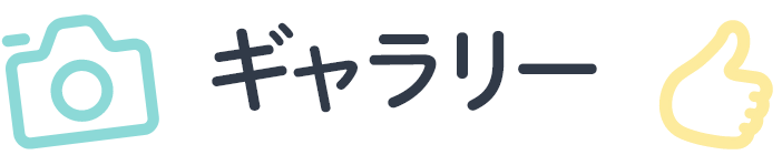 ギャラリー